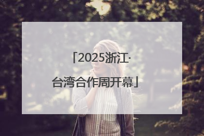 2025浙江·台湾合作周开幕