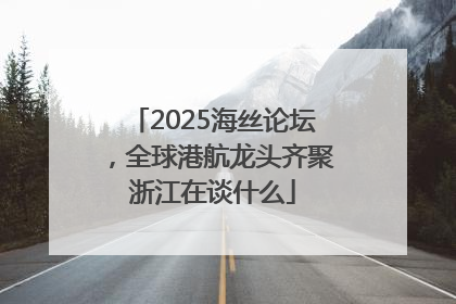 2025海丝论坛，全球港航龙头齐聚浙江在谈什么
