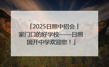 2025日照中招会丨家门口的好学校——日照国开中学欢迎您！