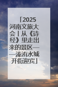 2025河南文旅大会丨从《诗经》里走出来的景区——溱洧水城开街迎宾