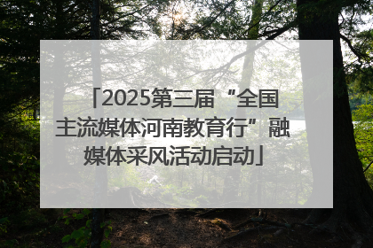 2025第三届“全国主流媒体河南教育行”融媒体采风活动启动