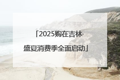 2025购在吉林·盛夏消费季全面启动