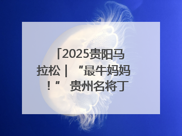 2025贵阳马拉松｜“最牛妈妈！” 贵州名将丁常琴获网友点赞