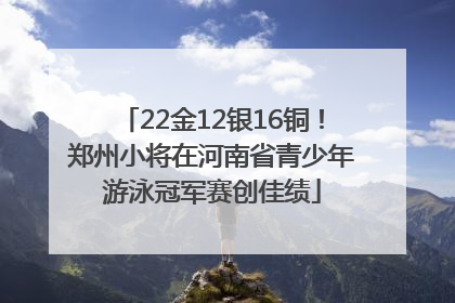 22金12银16铜！郑州小将在河南省青少年游泳冠军赛创佳绩