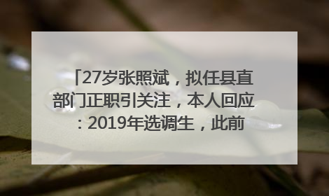 27岁张照斌，拟任县直部门正职引关注，本人回应：2019年选调生，此前负责公文相关工作