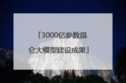 3000亿参数昆仑大模型建设成果