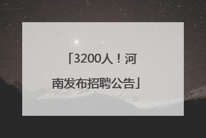 3200人！河南发布招聘公告