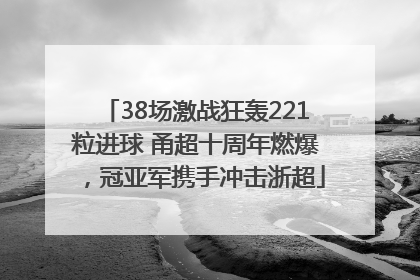 38场激战狂轰221粒进球 甬超十周年燃爆，冠亚军携手冲击浙超