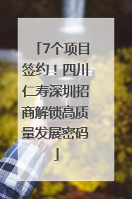 7个项目签约！四川仁寿深圳招商解锁高质量发展密码
