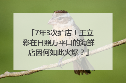 7年3次扩店！王立彩在日照万平口的海鲜店因何如此火爆？