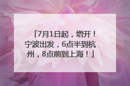 7月1日起，增开！宁波出发，6点半到杭州，8点前到上海！