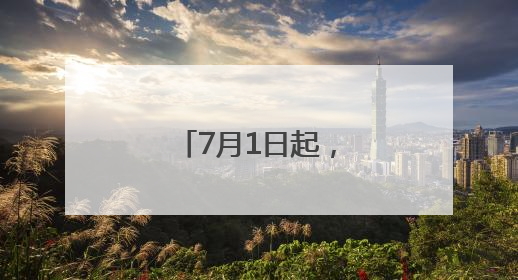 7月1日起，长沙南站的列车有这些新变化