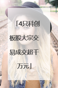 4只科创板股大宗交易成交超千万元