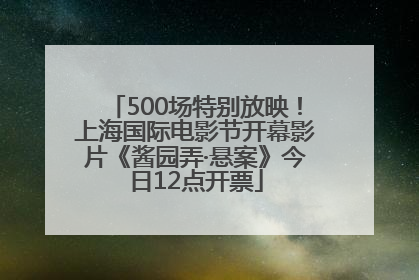 500场特别放映！上海国际电影节开幕影片《酱园弄·悬案》今日12点开票