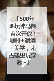 500年地坛神马圈首次开放！咖啡+调酒+美学，来古建里玩穿越~