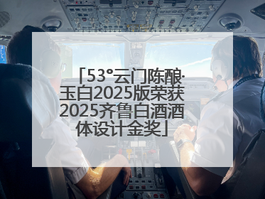53°云门陈酿·玉白2025版荣获2025齐鲁白酒酒体设计金奖