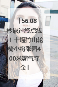 56.08秒碾过终点线！十堰竹山轮椅小将张园400米霸气夺金