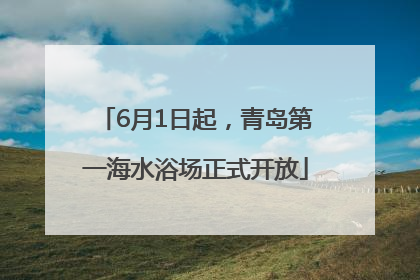 6月1日起，青岛第一海水浴场正式开放