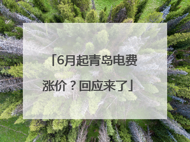 6月起青岛电费涨价？回应来了