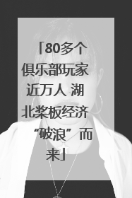 80多个俱乐部玩家近万人 湖北桨板经济“破浪”而来