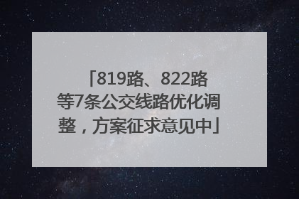 819路、822路等7条公交线路优化调整，方案征求意见中
