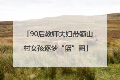 90后教师夫妇带领山村女孩逐梦“篮”图