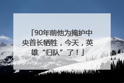 90年前他为掩护中央首长牺牲，今天，英雄“归队”了！