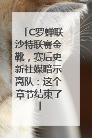 C罗蝉联沙特联赛金靴，赛后更新社媒暗示离队：这个章节结束了