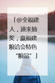 @全福建人，速来抽奖，赢福建粮洽会特色“粮品”