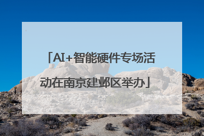 AI+智能硬件专场活动在南京建邺区举办