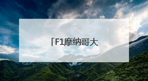 F1摩纳哥大奖赛正赛赛况