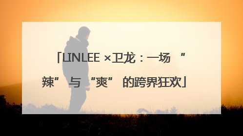LINLEE ×卫龙：一场 “辣” 与 “爽” 的跨界狂欢