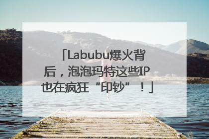 Labubu爆火背后，泡泡玛特这些IP也在疯狂“印钞”！
