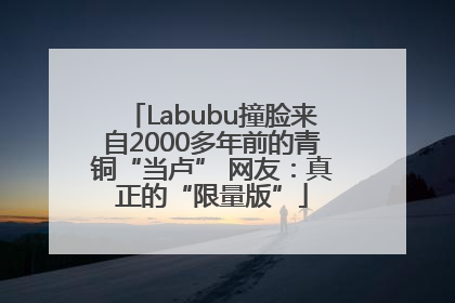 Labubu撞脸来自2000多年前的青铜“当卢” 网友：真正的“限量版”