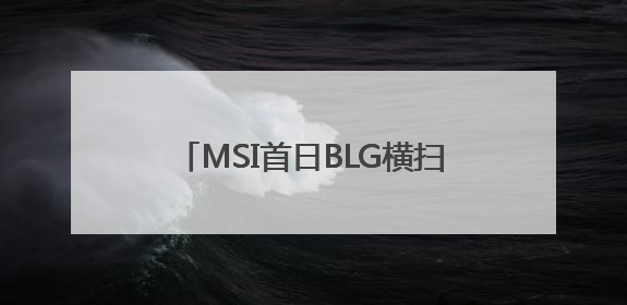 MSI首日BLG横扫越南战队，取得开门红