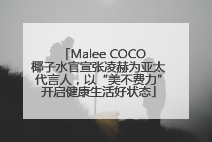 Malee COCO椰子水官宣张凌赫为亚太代言人，以“美不费力”开启健康生活好状态